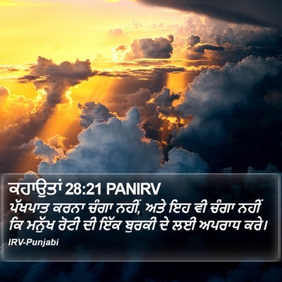 ਕਹਾਉਤਾਂ 28:21 PANIRV Bible Verse Image