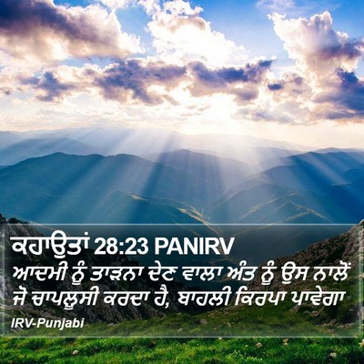ਕਹਾਉਤਾਂ 28:23 PANIRV Bible Verse Image