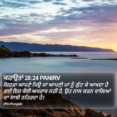 ਕਹਾਉਤਾਂ 28:24 PANIRV Bible Verse Image