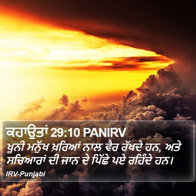 ਕਹਾਉਤਾਂ 29:10 PANIRV Bible Verse Image