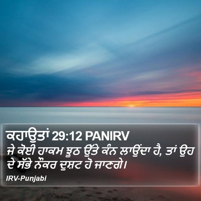 ਕਹਾਉਤਾਂ 29:12 PANIRV Bible Verse Image