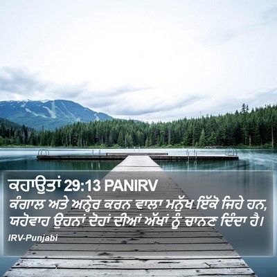 ਕਹਾਉਤਾਂ 29:13 PANIRV Bible Verse Image