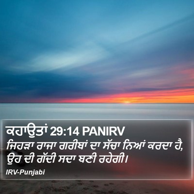 ਕਹਾਉਤਾਂ 29:14 PANIRV Bible Verse Image