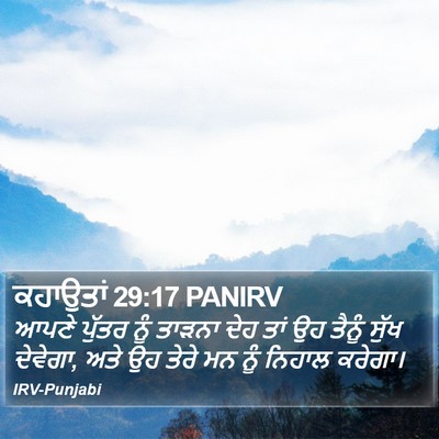 ਕਹਾਉਤਾਂ 29:17 PANIRV Bible Verse Image