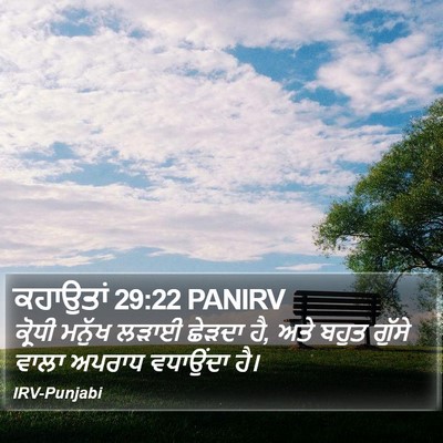 ਕਹਾਉਤਾਂ 29:22 PANIRV Bible Verse Image