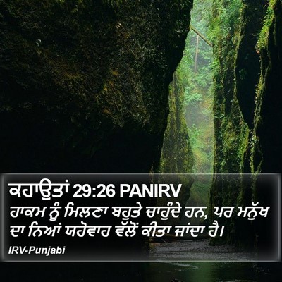 ਕਹਾਉਤਾਂ 29:26 PANIRV Bible Verse Image