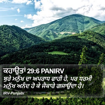 ਕਹਾਉਤਾਂ 29:6 PANIRV Bible Verse Image