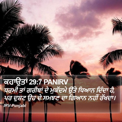 ਕਹਾਉਤਾਂ 29:7 PANIRV Bible Verse Image