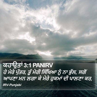 ਕਹਾਉਤਾਂ 3:1 PANIRV Bible Verse Image