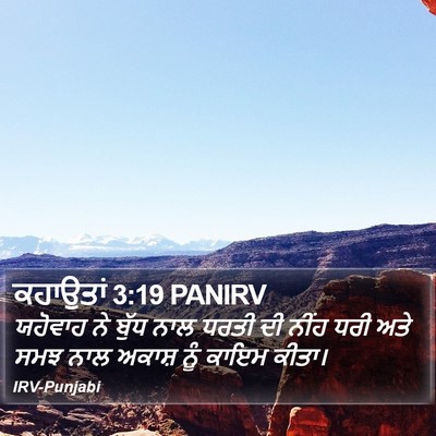 ਕਹਾਉਤਾਂ 3:19 PANIRV Bible Verse Image