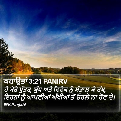 ਕਹਾਉਤਾਂ 3:21 PANIRV Bible Verse Image