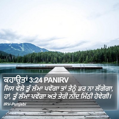 ਕਹਾਉਤਾਂ 3:24 PANIRV Bible Verse Image