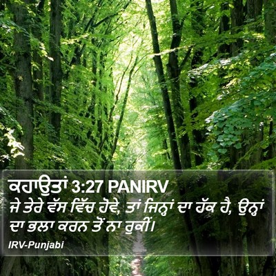 ਕਹਾਉਤਾਂ 3:27 PANIRV Bible Verse Image