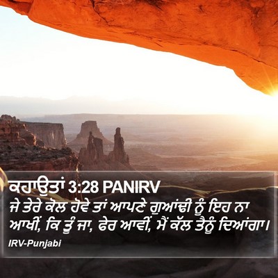 ਕਹਾਉਤਾਂ 3:28 PANIRV Bible Verse Image