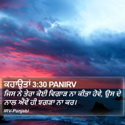ਕਹਾਉਤਾਂ 3:30 PANIRV Bible Verse Image
