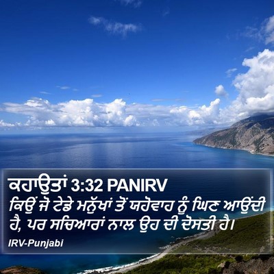ਕਹਾਉਤਾਂ 3:32 PANIRV Bible Verse Image