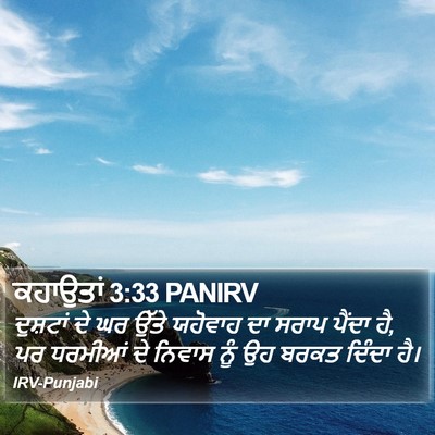 ਕਹਾਉਤਾਂ 3:33 PANIRV Bible Verse Image