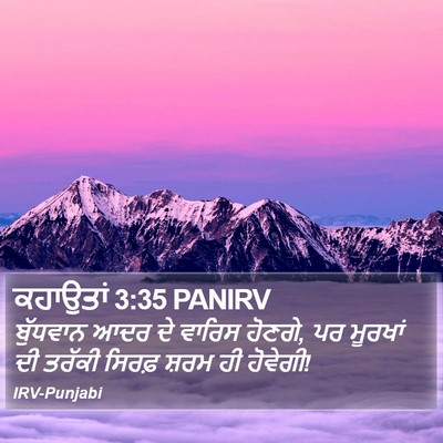 ਕਹਾਉਤਾਂ 3:35 PANIRV Bible Verse Image
