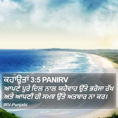 ਕਹਾਉਤਾਂ 3:5 PANIRV Bible Verse Image