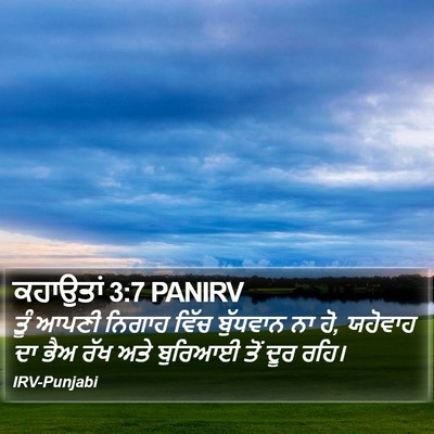 ਕਹਾਉਤਾਂ 3:7 PANIRV Bible Verse Image