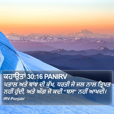 ਕਹਾਉਤਾਂ 30:16 PANIRV Bible Verse Image
