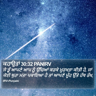 ਕਹਾਉਤਾਂ 30:32 PANIRV Bible Verse Image