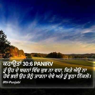 ਕਹਾਉਤਾਂ 30:6 PANIRV Bible Verse Image