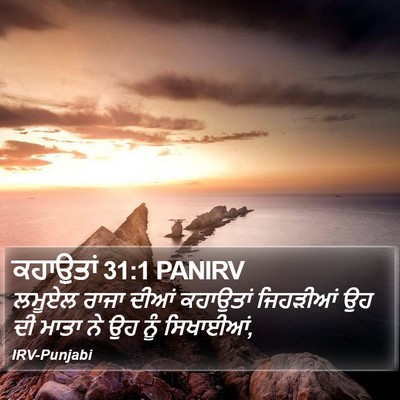 ਕਹਾਉਤਾਂ 31:1 PANIRV Bible Verse Image