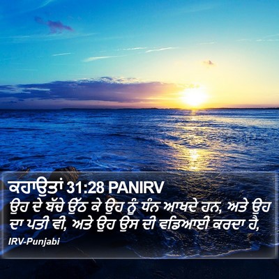 ਕਹਾਉਤਾਂ 31:28 PANIRV Bible Verse Image