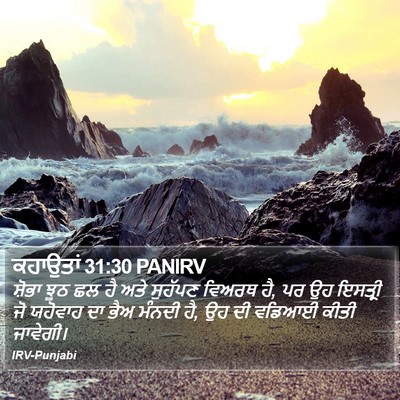 ਕਹਾਉਤਾਂ 31:30 PANIRV Bible Verse Image
