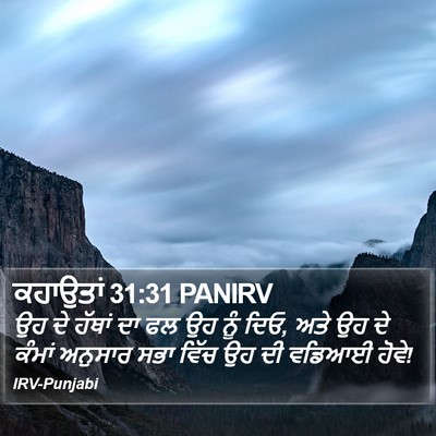 ਕਹਾਉਤਾਂ 31:31 PANIRV Bible Verse Image