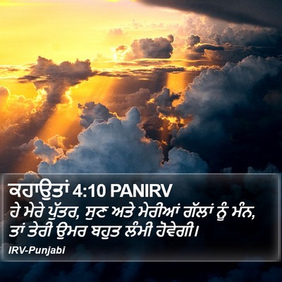 ਕਹਾਉਤਾਂ 4:10 PANIRV Bible Verse Image