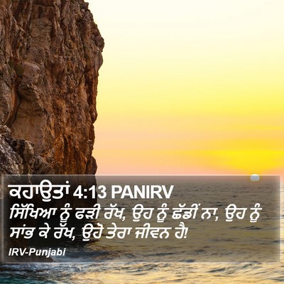 ਕਹਾਉਤਾਂ 4:13 PANIRV Bible Verse Image