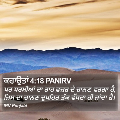 ਕਹਾਉਤਾਂ 4:18 PANIRV Bible Verse Image