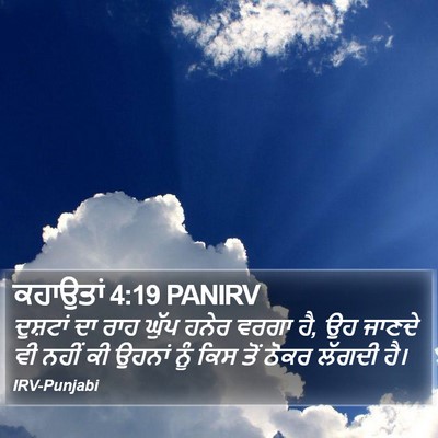 ਕਹਾਉਤਾਂ 4:19 PANIRV Bible Verse Image