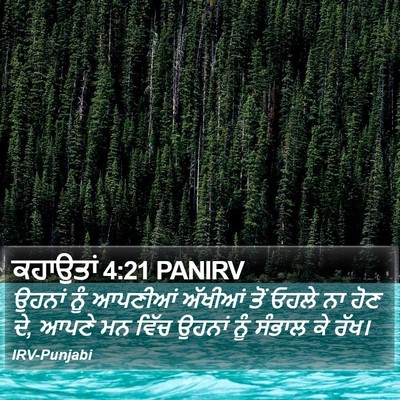 ਕਹਾਉਤਾਂ 4:21 PANIRV Bible Verse Image