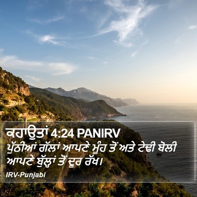 ਕਹਾਉਤਾਂ 4:24 PANIRV Bible Verse Image