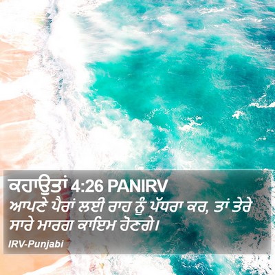 ਕਹਾਉਤਾਂ 4:26 PANIRV Bible Verse Image