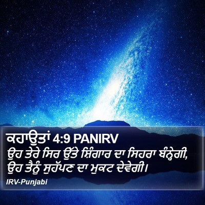 ਕਹਾਉਤਾਂ 4:9 PANIRV Bible Verse Image