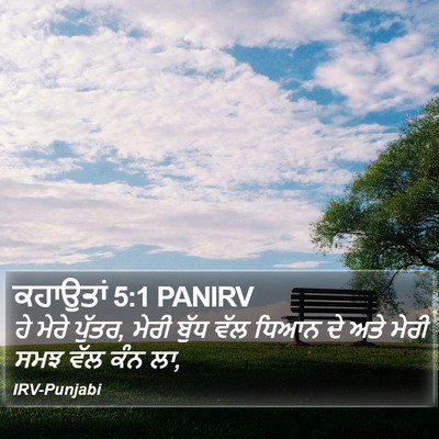 ਕਹਾਉਤਾਂ 5:1 PANIRV Bible Verse Image