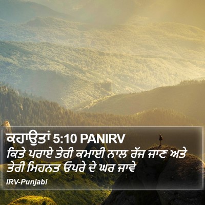 ਕਹਾਉਤਾਂ 5:10 PANIRV Bible Verse Image