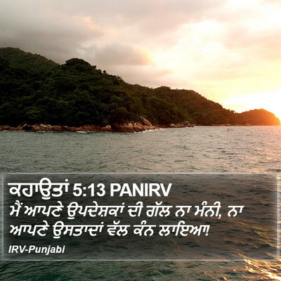 ਕਹਾਉਤਾਂ 5:13 PANIRV Bible Verse Image