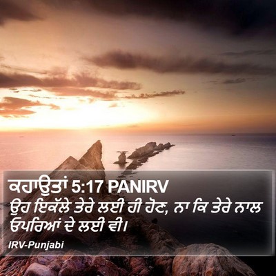 ਕਹਾਉਤਾਂ 5:17 PANIRV Bible Verse Image