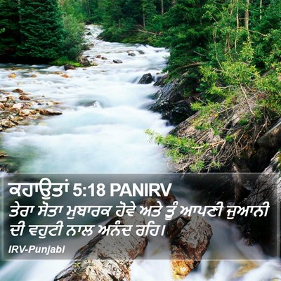 ਕਹਾਉਤਾਂ 5:18 PANIRV Bible Verse Image