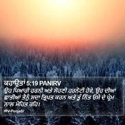 ਕਹਾਉਤਾਂ 5:19 PANIRV Bible Verse Image