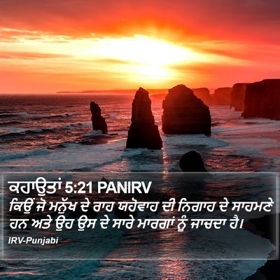 ਕਹਾਉਤਾਂ 5:21 PANIRV Bible Verse Image