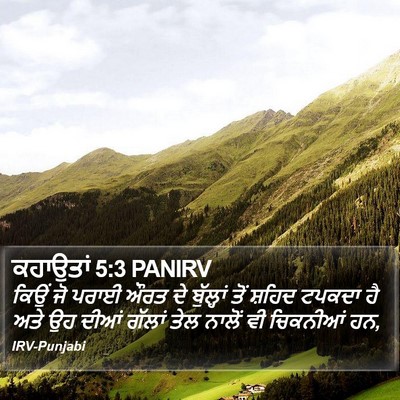 ਕਹਾਉਤਾਂ 5:3 PANIRV Bible Verse Image