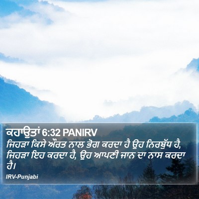 ਕਹਾਉਤਾਂ 6:32 PANIRV Bible Verse Image