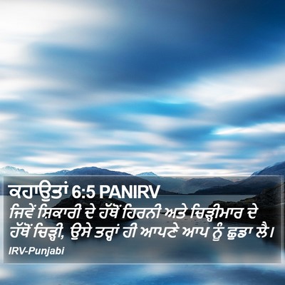 ਕਹਾਉਤਾਂ 6:5 PANIRV Bible Verse Image