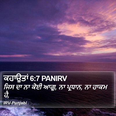 ਕਹਾਉਤਾਂ 6:7 PANIRV Bible Verse Image